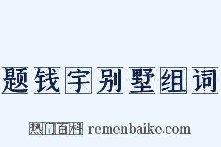 题钱宇别墅组词是什么意思的图片